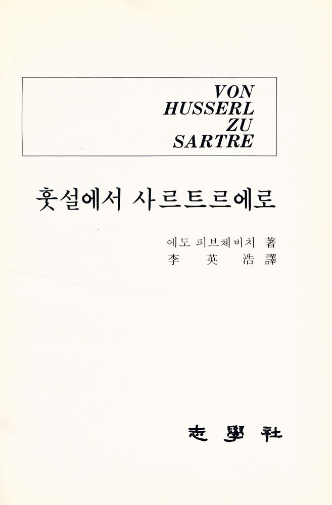 『훗설에서 사르트르에로』 1
