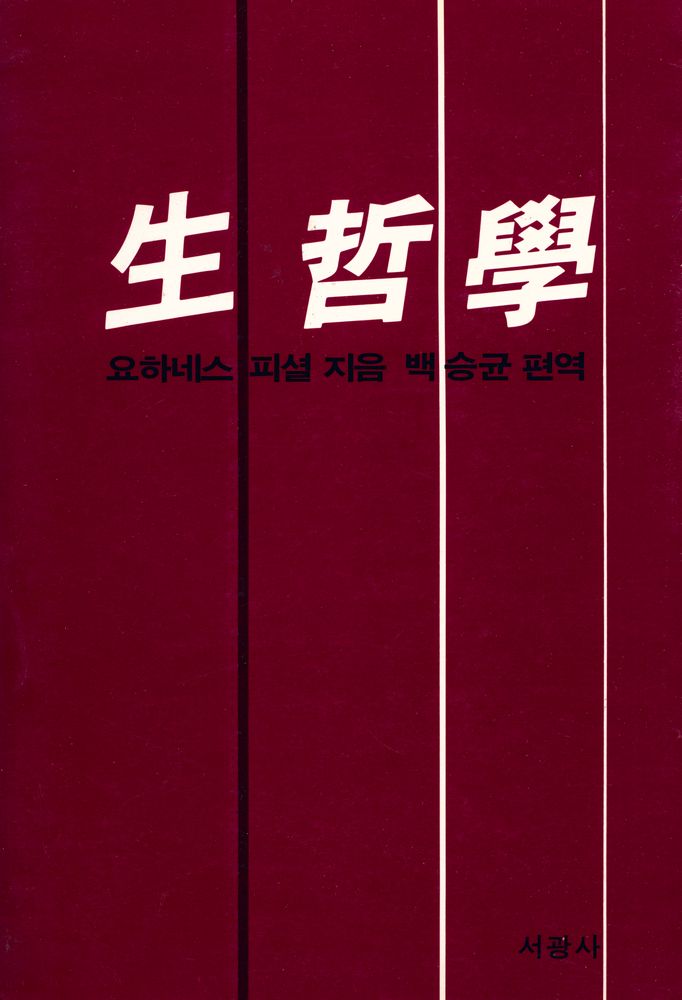 『生哲學(생철학)』 1