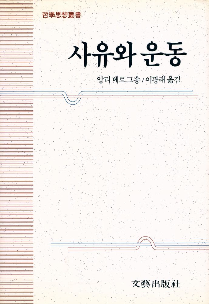 『사유와 운동』 1