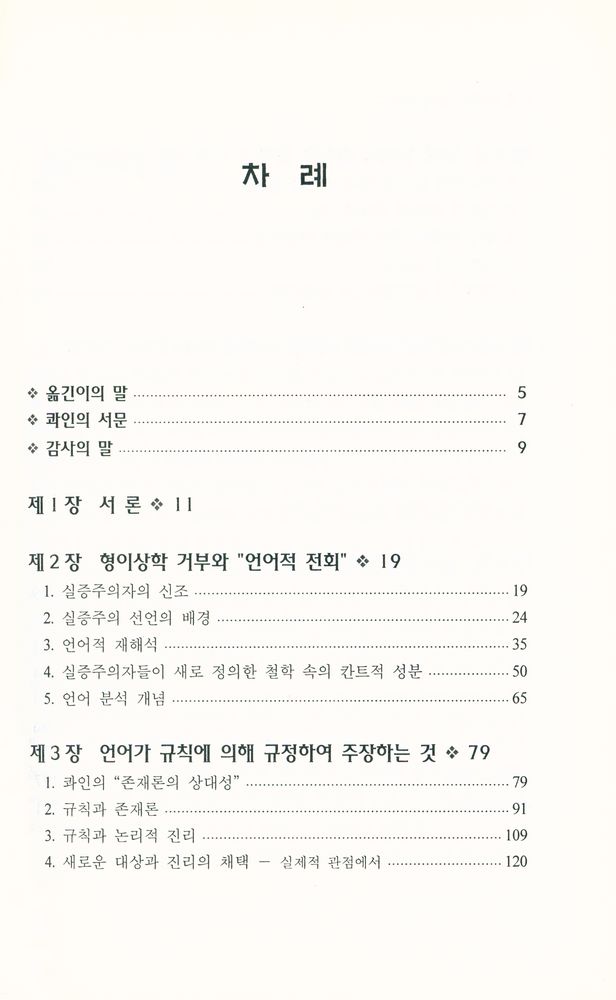 『콰인과 분석철학 : 언어에 관한 언어』 2