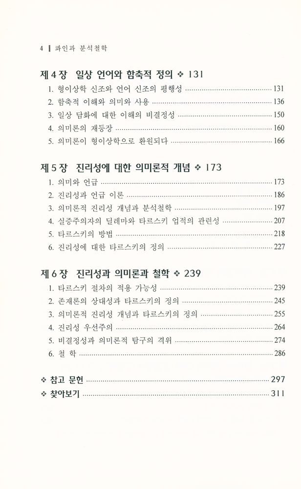 『콰인과 분석철학 : 언어에 관한 언어』 3
