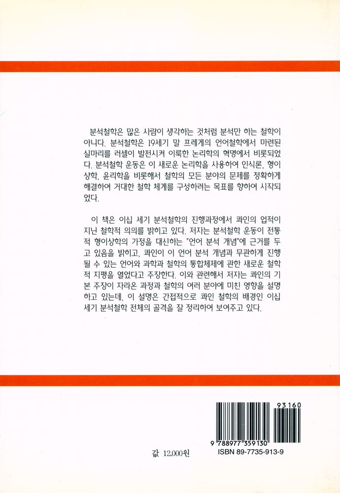『콰인과 분석철학 : 언어에 관한 언어』 4