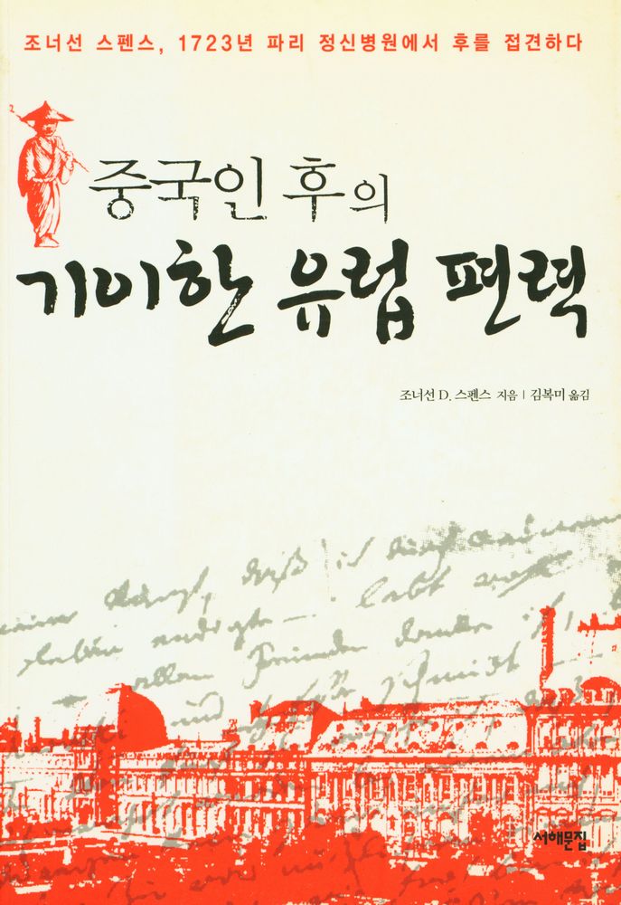 『중국인 후의 기이한 유럽 편력』 1