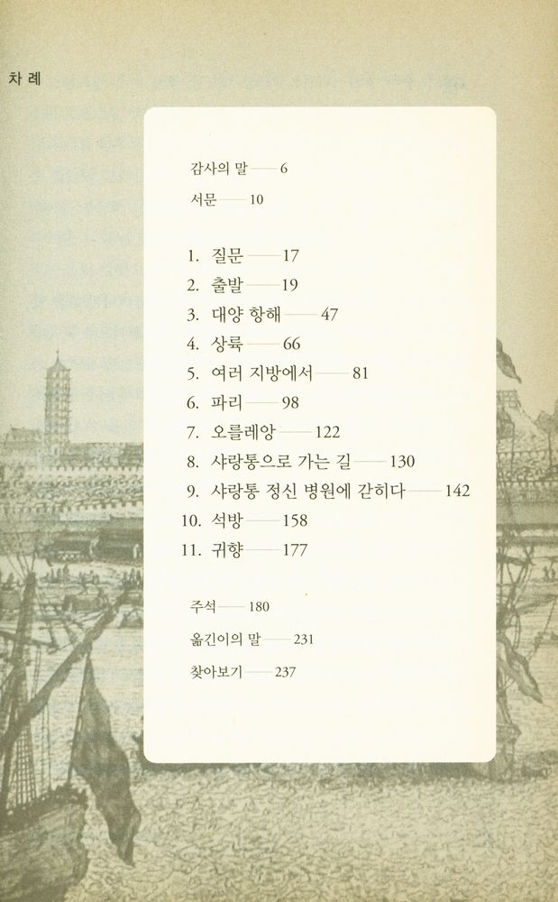 『중국인 후의 기이한 유럽 편력』 2