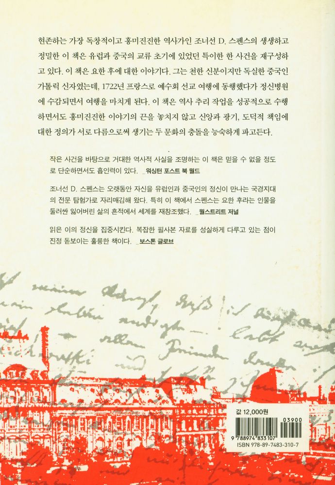 『중국인 후의 기이한 유럽 편력』 3