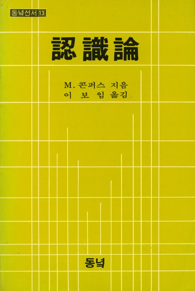 『동녘신서 13 認識論(동녘신서 13 인식론)』 1