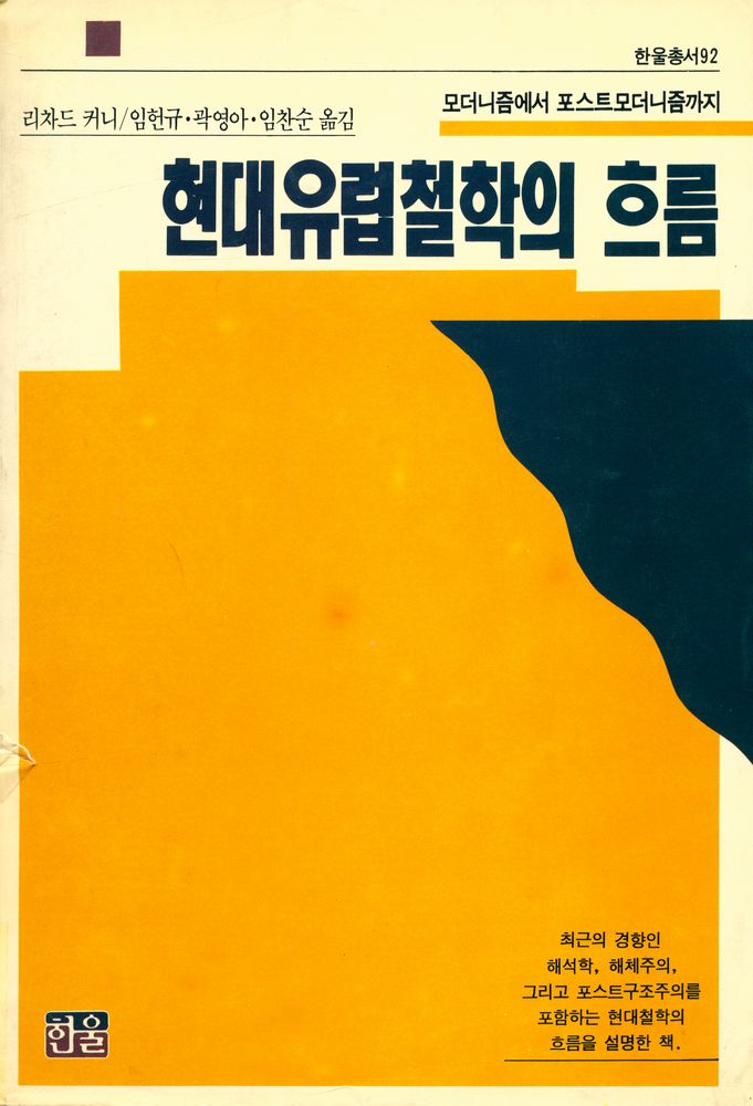 『한울총서 92 - 현대 유럽철학의 흐름 : 모더니즘에서 포스트모더니즘까지』 1