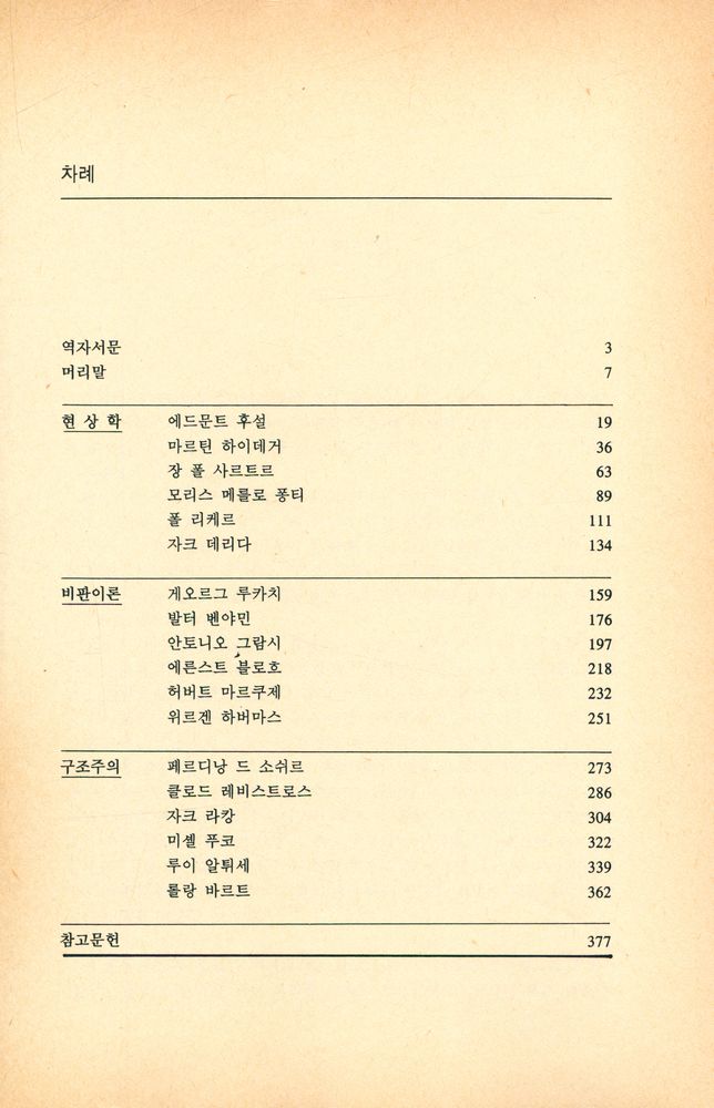 『한울총서 92 - 현대 유럽철학의 흐름 : 모더니즘에서 포스트모더니즘까지』 2