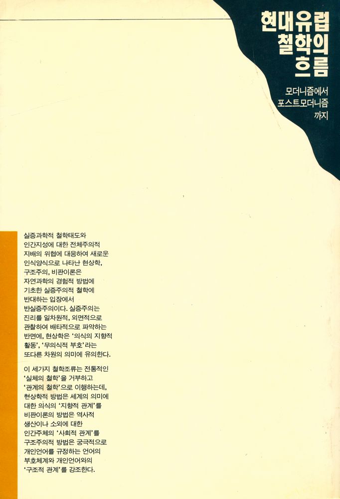 『한울총서 92 - 현대 유럽철학의 흐름 : 모더니즘에서 포스트모더니즘까지』 3