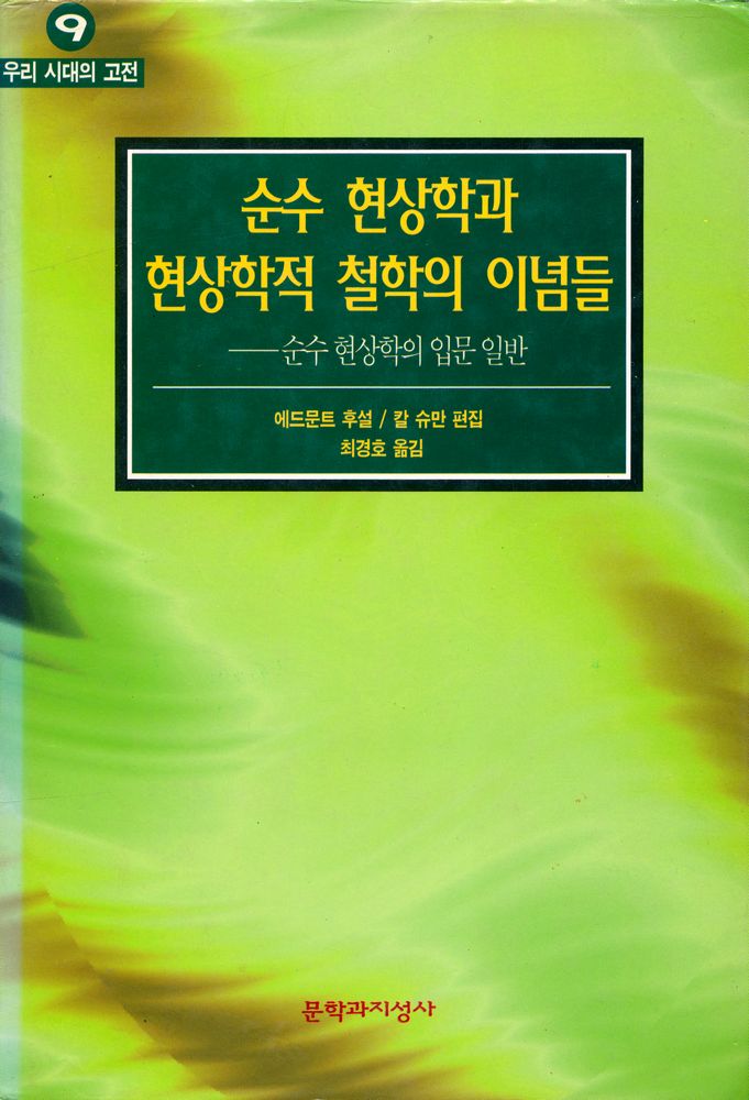 『우리 시대의 고전 9 - 순수 현상학과 현상학적 철학의 이념들』 1