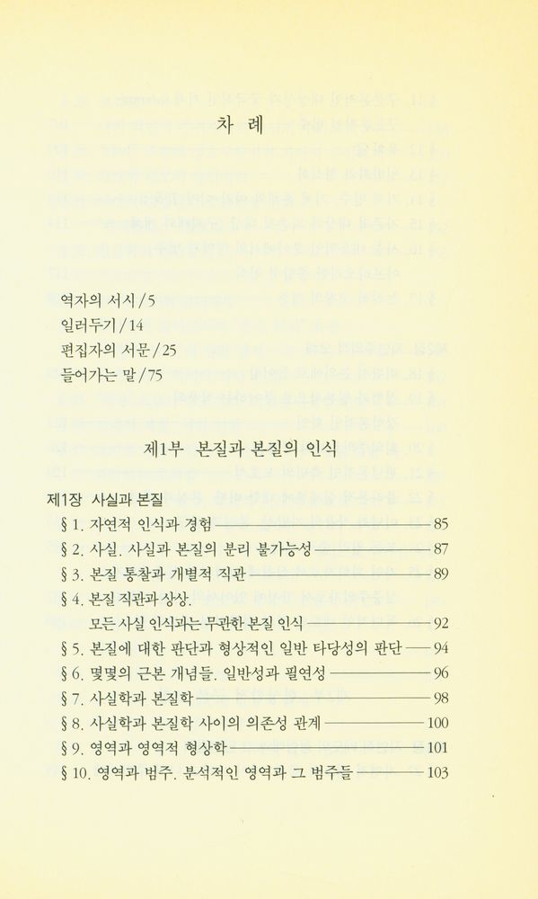 『우리 시대의 고전 9 - 순수 현상학과 현상학적 철학의 이념들』 2