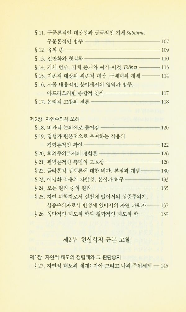 『우리 시대의 고전 9 - 순수 현상학과 현상학적 철학의 이념들』 3