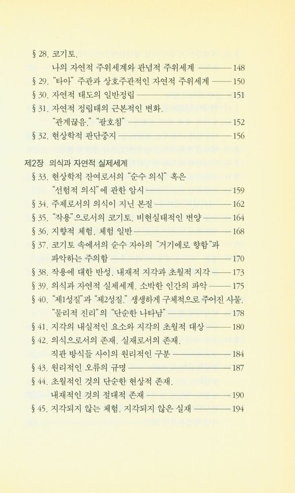 『우리 시대의 고전 9 - 순수 현상학과 현상학적 철학의 이념들』 4
