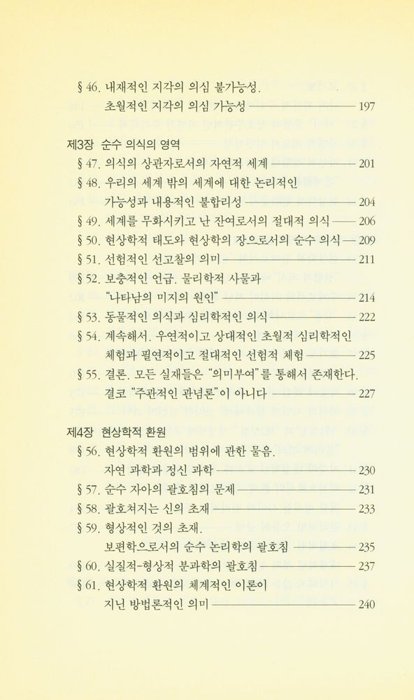 『우리 시대의 고전 9 - 순수 현상학과 현상학적 철학의 이념들』 5