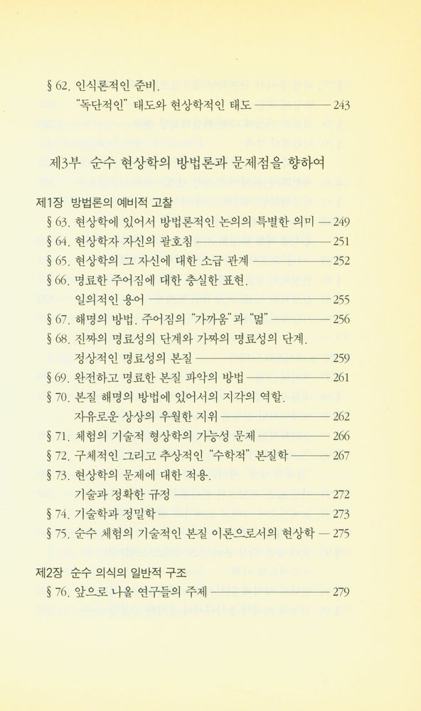 『우리 시대의 고전 9 - 순수 현상학과 현상학적 철학의 이념들』 6