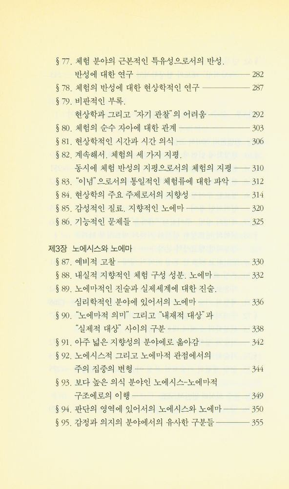 『우리 시대의 고전 9 - 순수 현상학과 현상학적 철학의 이념들』 7