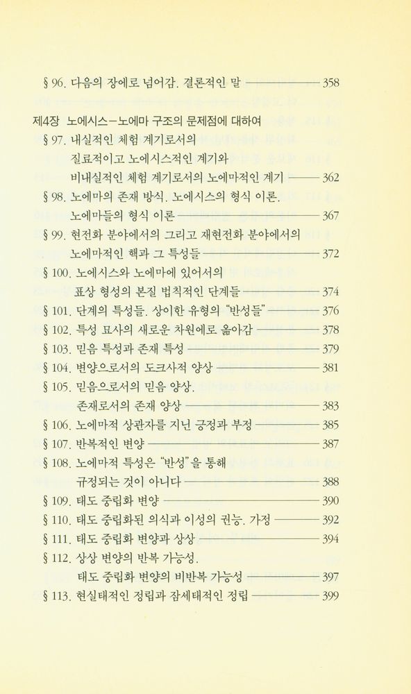 『우리 시대의 고전 9 - 순수 현상학과 현상학적 철학의 이념들』 8