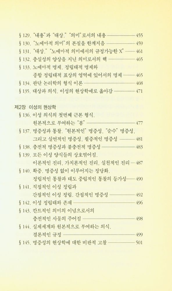 『우리 시대의 고전 9 - 순수 현상학과 현상학적 철학의 이념들』