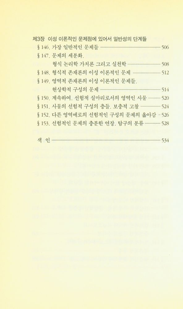 『우리 시대의 고전 9 - 순수 현상학과 현상학적 철학의 이념들』