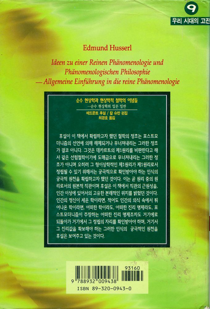 『우리 시대의 고전 9 - 순수 현상학과 현상학적 철학의 이념들』