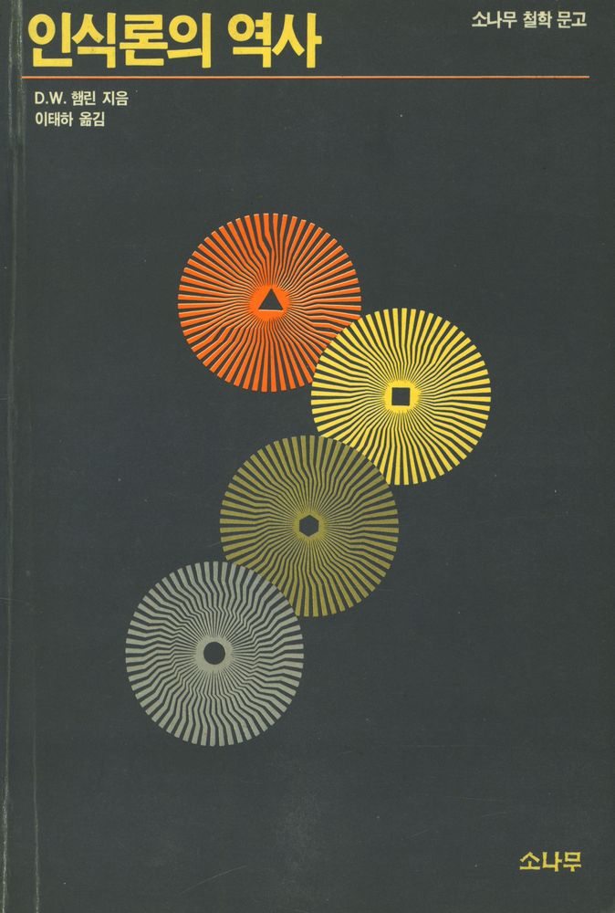 『인식론의 역사』 1