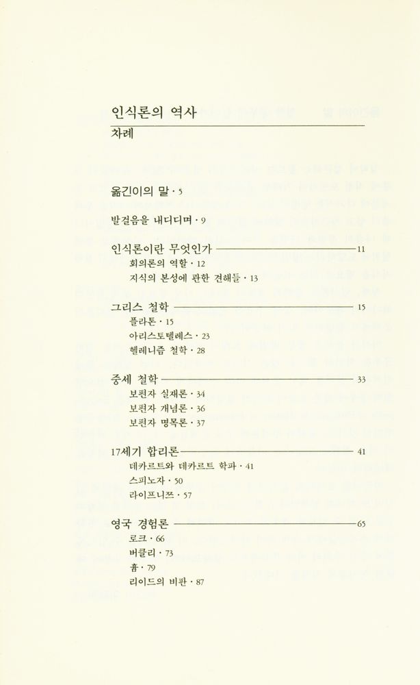 『인식론의 역사』 2