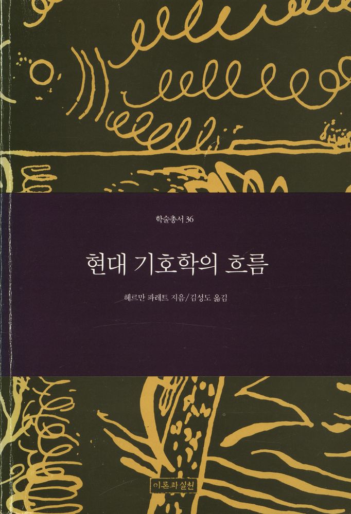 『현대 기호학의 흐름』 1