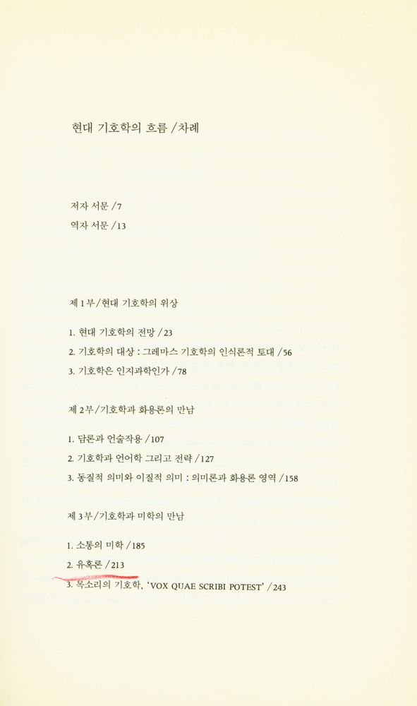 『현대 기호학의 흐름』 2