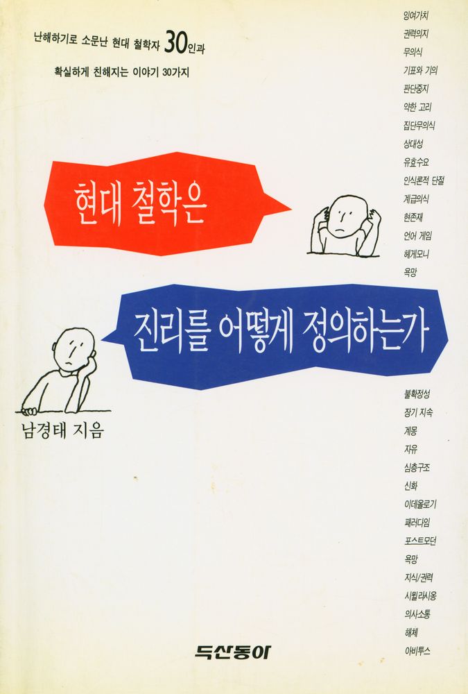 『현대 철학은 진리를 어떻게 정의하는가』 1