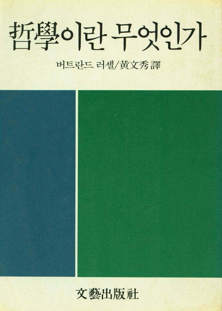 『哲學이란 무엇인가(철학이란 무엇인가)』 1