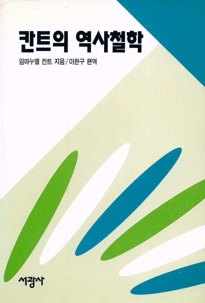 『칸트의 역사 철학』 1