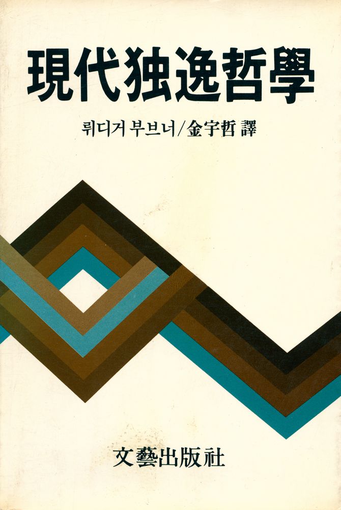 『현대독일철학』 1