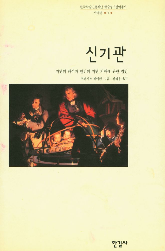 『한국학술진흥재단 학술명저번역총서 서양편 1 - 신기관 : 자연이 해석과 인간의 자연 지배에 관한 잠언』 1