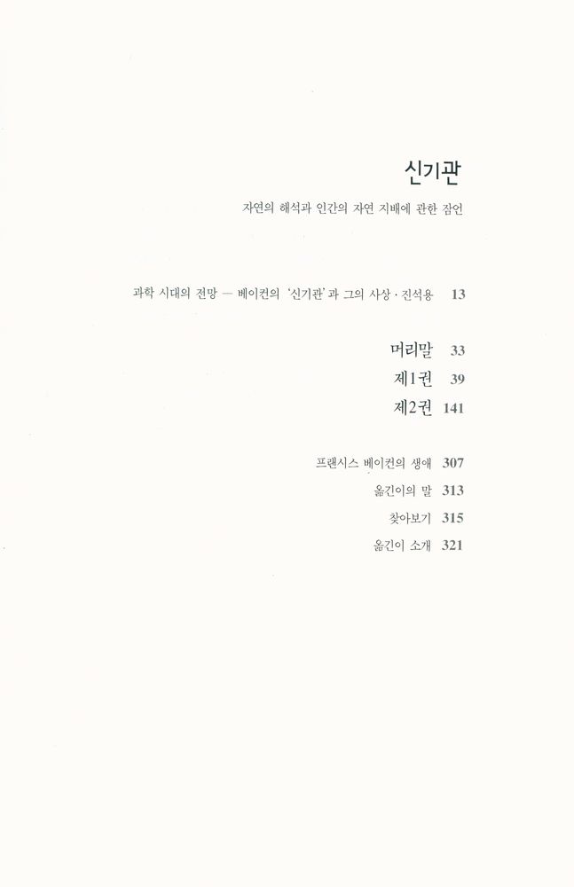 『한국학술진흥재단 학술명저번역총서 서양편 1 - 신기관 : 자연이 해석과 인간의 자연 지배에 관한 잠언』 2