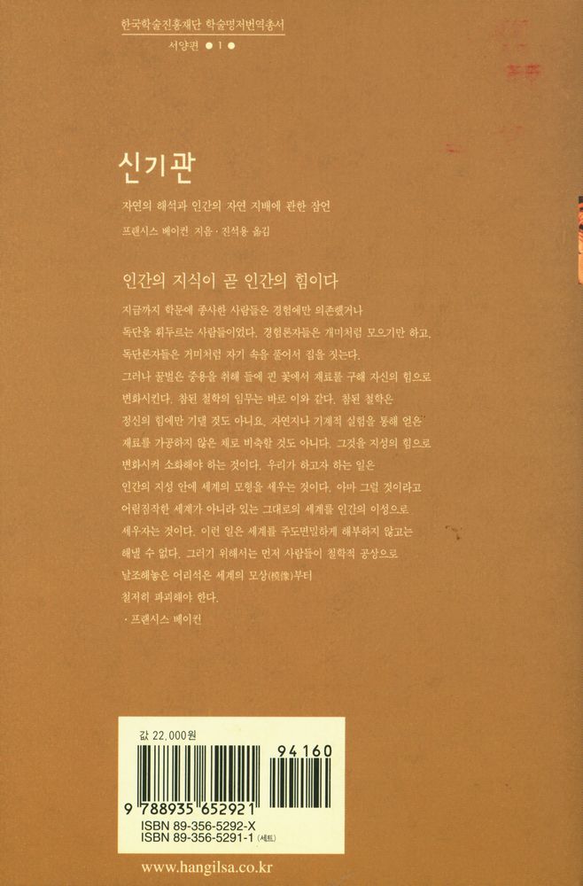 『한국학술진흥재단 학술명저번역총서 서양편 1 - 신기관 : 자연이 해석과 인간의 자연 지배에 관한 잠언』 3