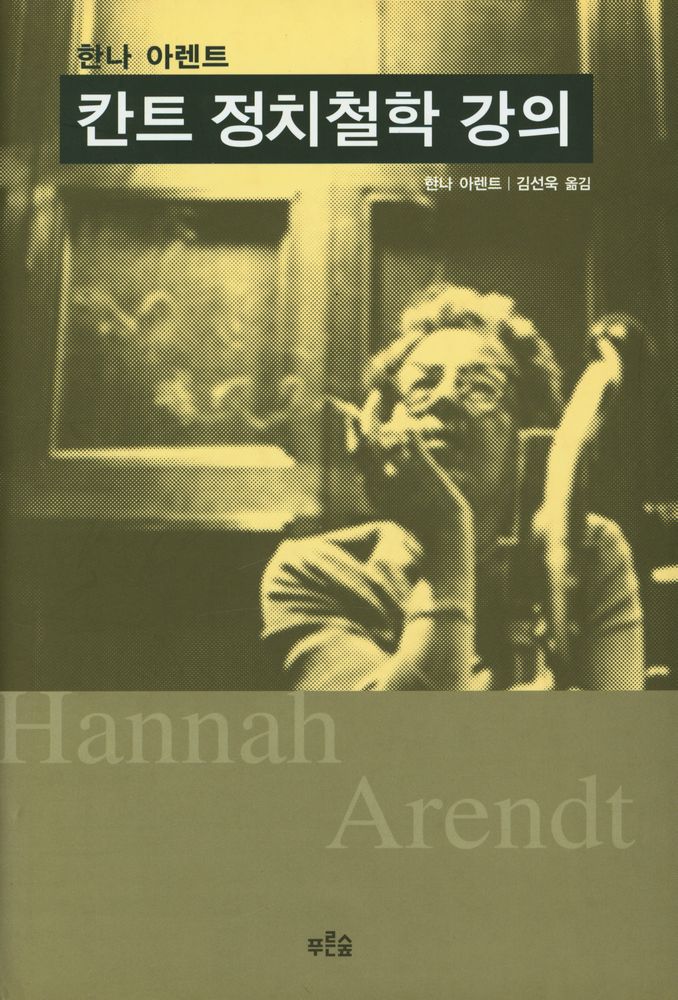 『칸트 정치철학 강의』 1