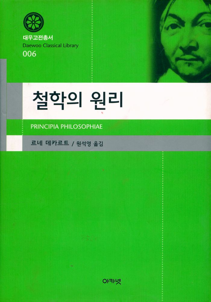 『대우고전총서 006 - 철학의 원리』 1