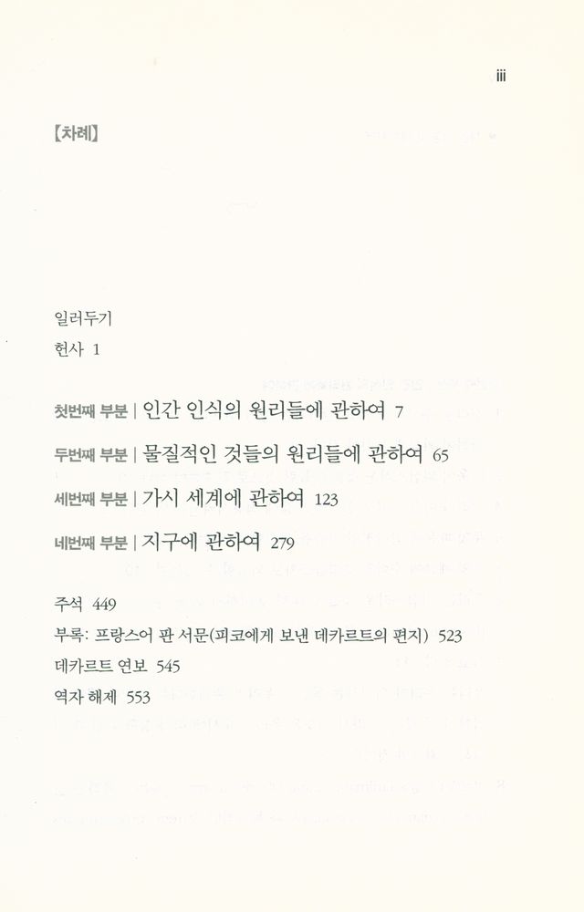 『대우고전총서 006 - 철학의 원리』 2