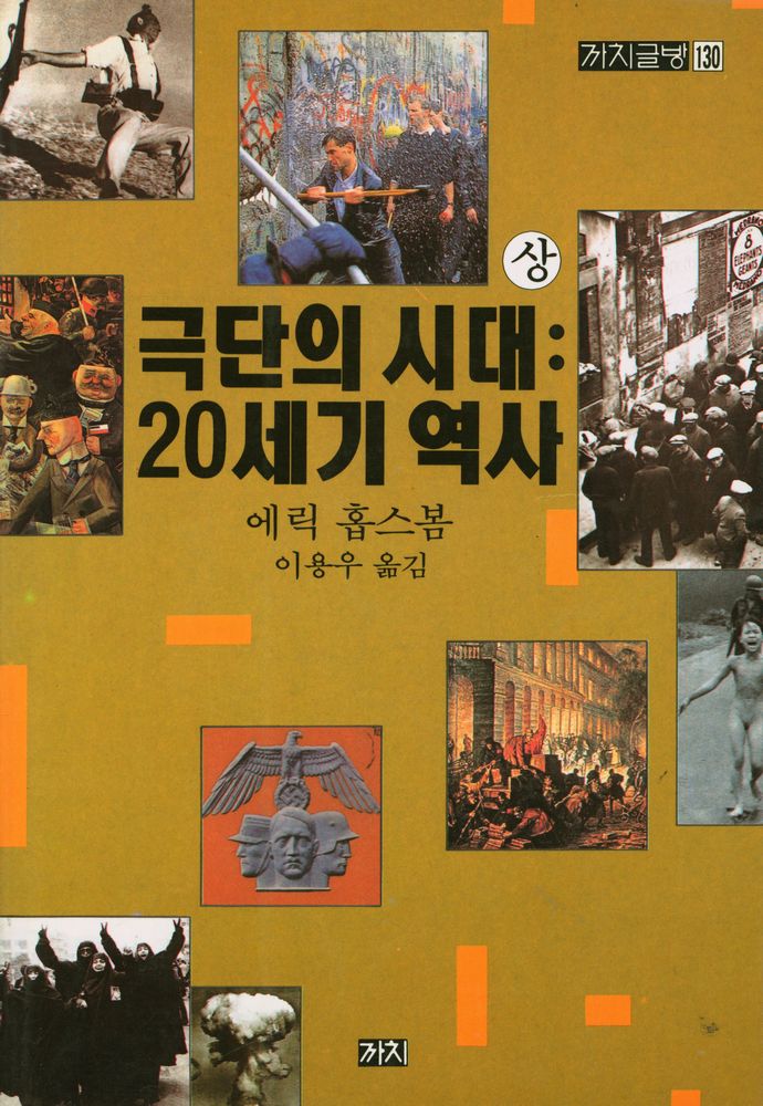 『극단의 시대 : 20세기 역사 上(극단의 시대 : 20세기 역사 상)』 1