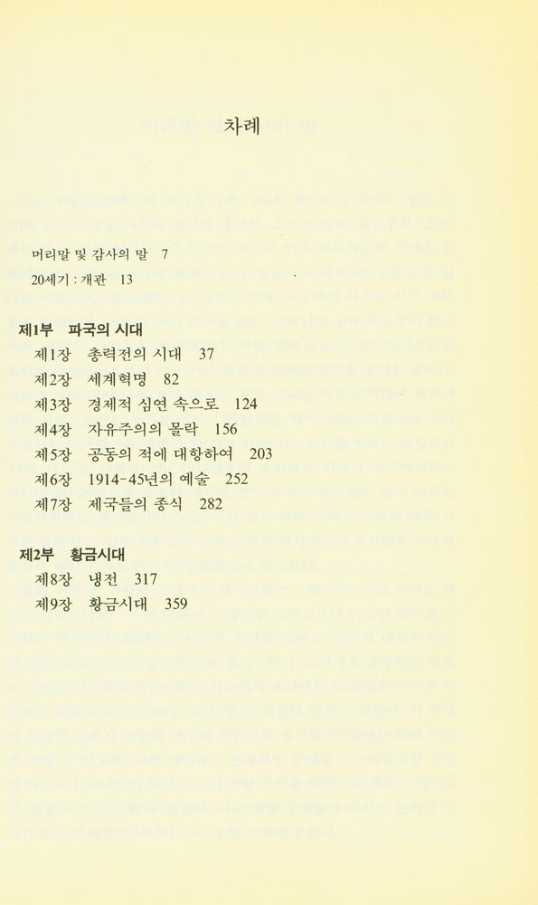 『극단의 시대 : 20세기 역사 上(극단의 시대 : 20세기 역사 상)』 2