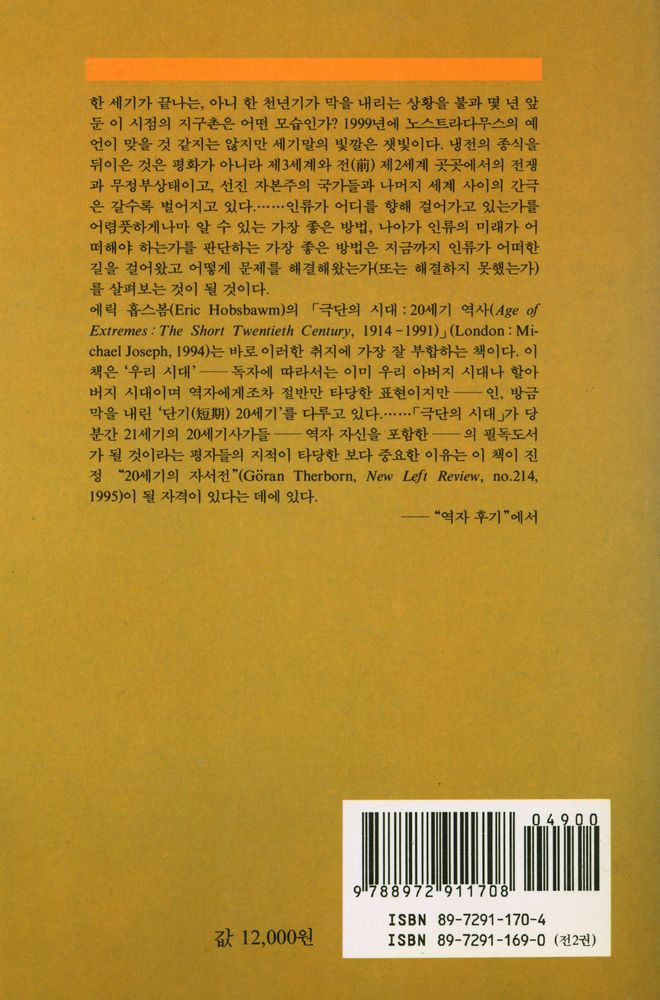 『극단의 시대 : 20세기 역사 上(극단의 시대 : 20세기 역사 상)』 3