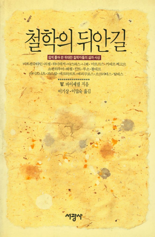 『철학의 뒤안길 : 쉽게 풀어 쓴 위대한 철학자들의 삶과 사상』 1