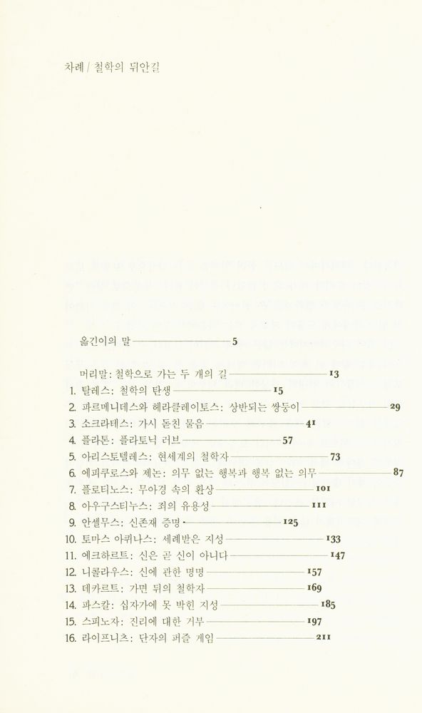 『철학의 뒤안길 : 쉽게 풀어 쓴 위대한 철학자들의 삶과 사상』 2