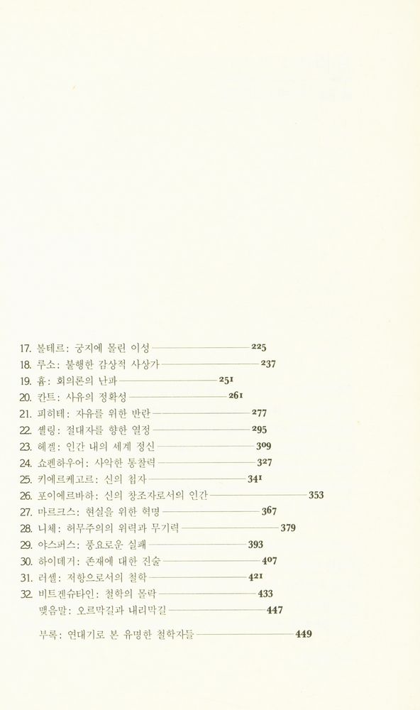 『철학의 뒤안길 : 쉽게 풀어 쓴 위대한 철학자들의 삶과 사상』 3
