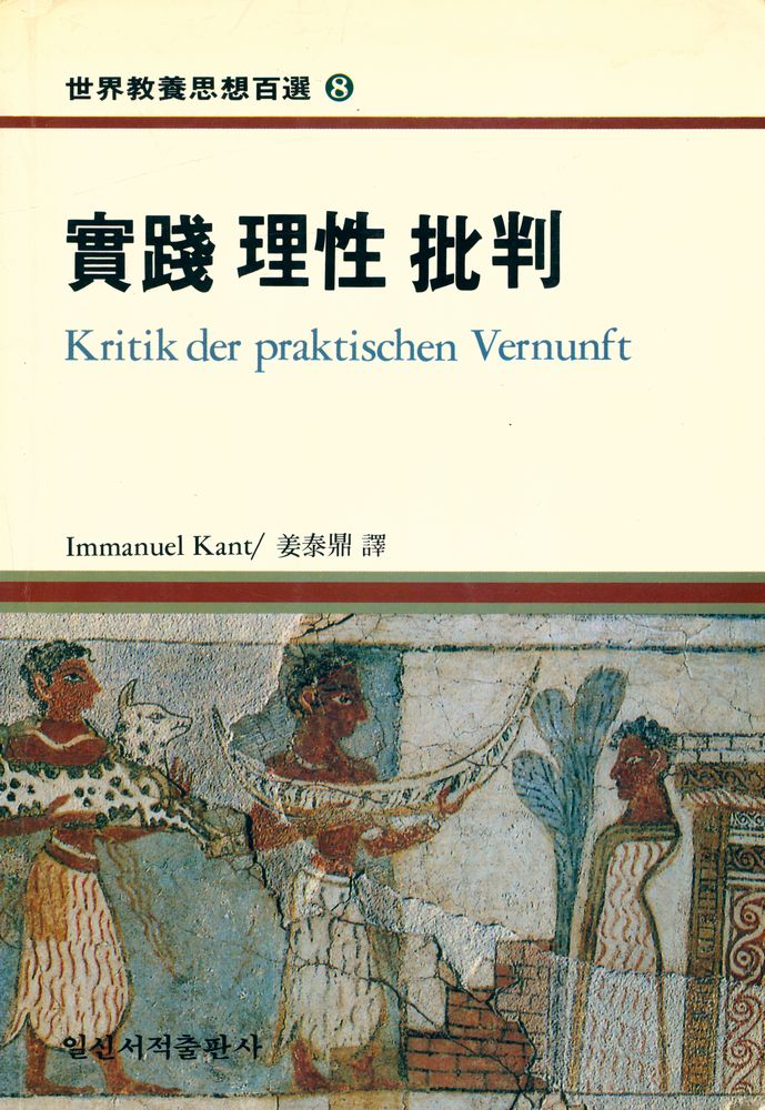 『世界敎養思想百選 8 - 實踐理性批判(세계교양사상백선 8 - 실천이성비판)』 1