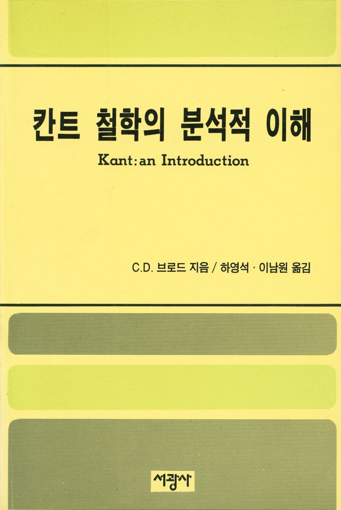 『칸트 철학의 분석적 이해』 1