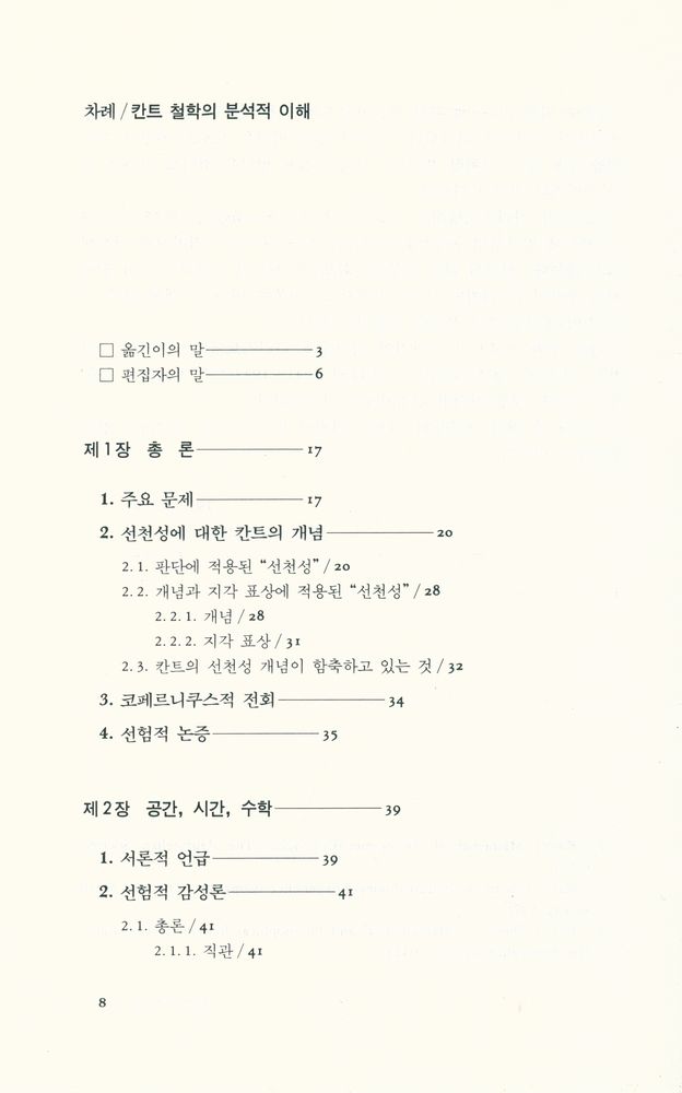 『칸트 철학의 분석적 이해』 2