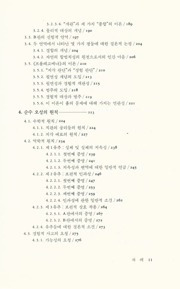 『칸트 철학의 분석적 이해』 5