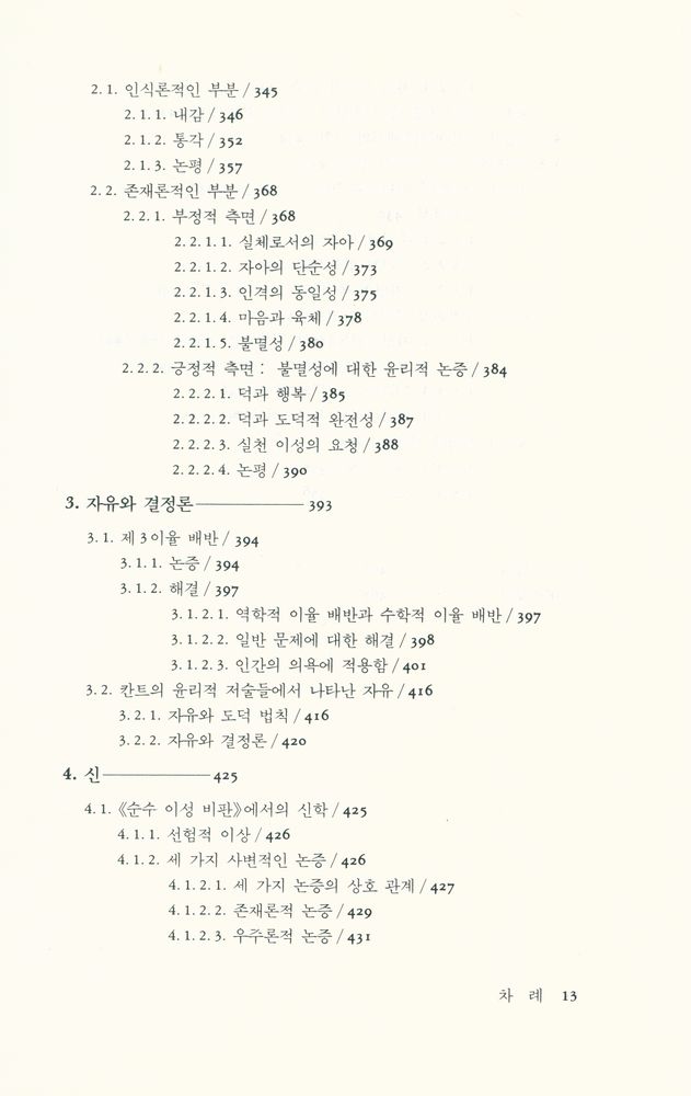 『칸트 철학의 분석적 이해』 7