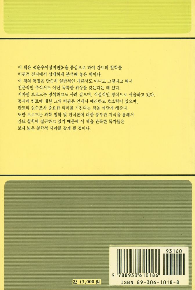 『칸트 철학의 분석적 이해』